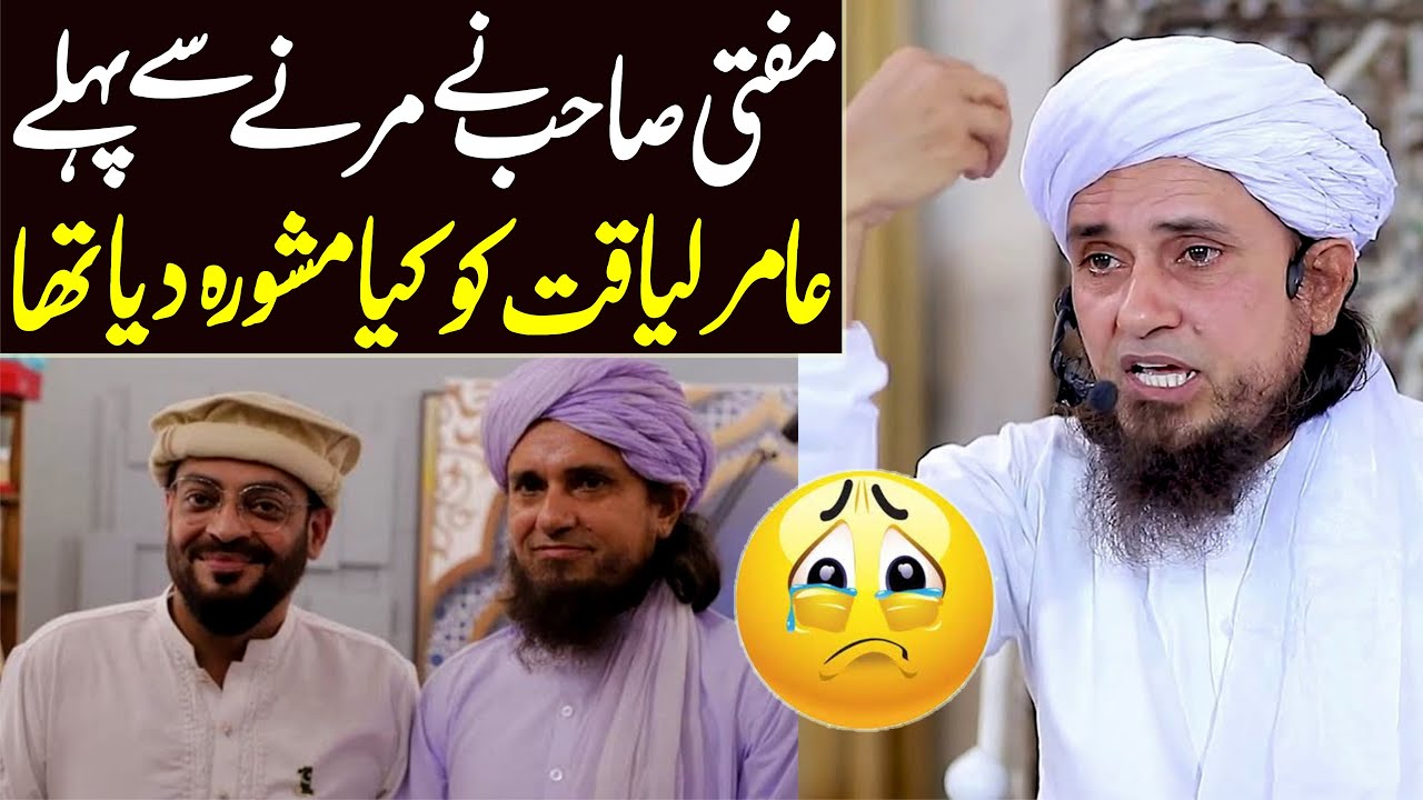 mufti sahib ne marnay se pehlay Aamir Liaqat ko kya mahswara diya tha ? | Mufti Tariq Masood Special